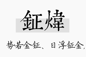 钲炜名字的寓意及含义