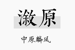 溆原名字的寓意及含义