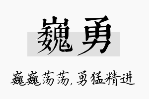 巍勇名字的寓意及含义