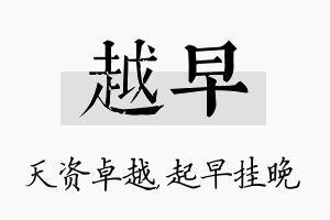 越早名字的寓意及含义