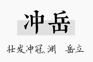 冲岳名字的寓意及含义