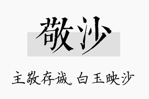 敬沙名字的寓意及含义