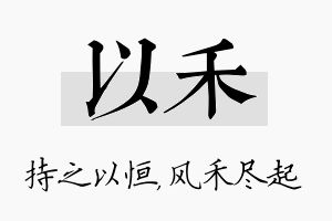 以禾名字的寓意及含义