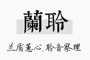 兰聆名字的寓意及含义