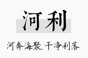 河利名字的寓意及含义