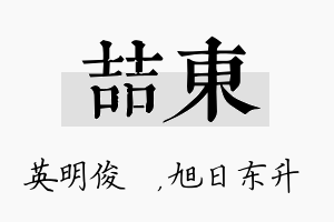 喆东名字的寓意及含义