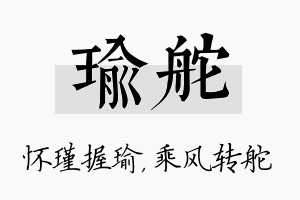 瑜舵名字的寓意及含义