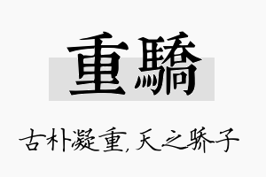 重骄名字的寓意及含义