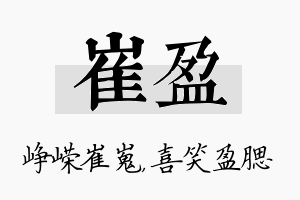 崔盈名字的寓意及含义