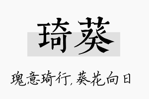 琦葵名字的寓意及含义