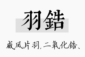 羽锆名字的寓意及含义