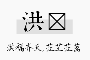 洪茳名字的寓意及含义