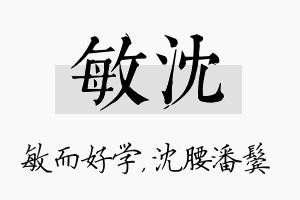 敏沈名字的寓意及含义