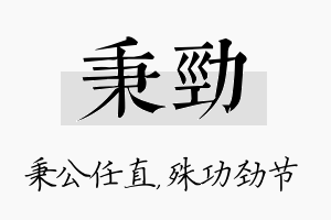 秉劲名字的寓意及含义