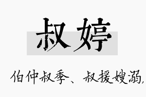 叔婷名字的寓意及含义