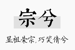 宗兮名字的寓意及含义