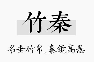 竹秦名字的寓意及含义