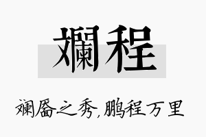 斓程名字的寓意及含义