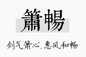 箫畅名字的寓意及含义