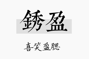 锈盈名字的寓意及含义