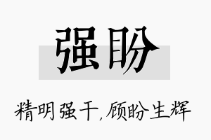 强盼名字的寓意及含义