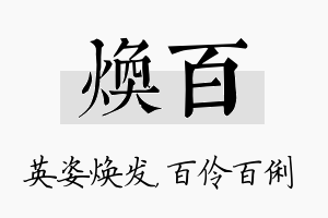 焕百名字的寓意及含义