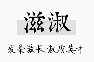 滋淑名字的寓意及含义