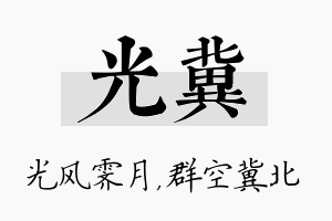 光冀名字的寓意及含义