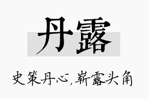 丹露名字的寓意及含义