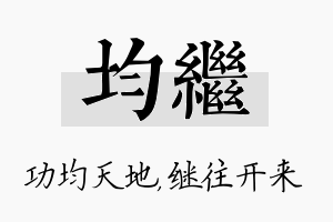 均继名字的寓意及含义