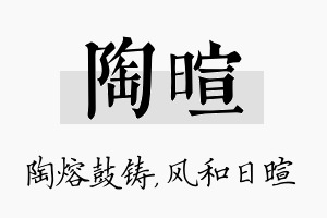 陶暄名字的寓意及含义