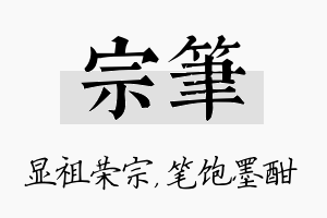 宗笔名字的寓意及含义