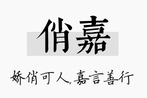 俏嘉名字的寓意及含义