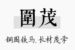 围茂名字的寓意及含义