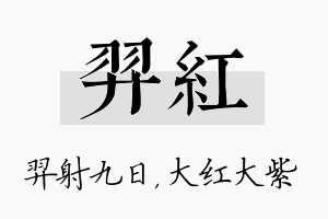 羿红名字的寓意及含义