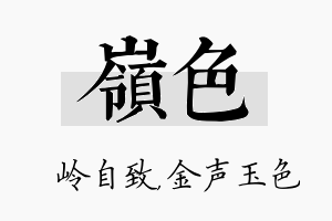 岭色名字的寓意及含义