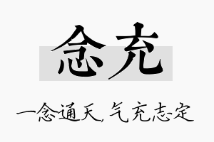 念充名字的寓意及含义