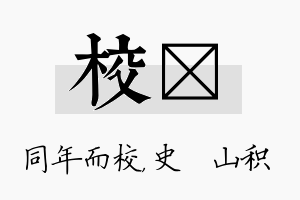 校宬名字的寓意及含义