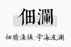 佃澜名字的寓意及含义