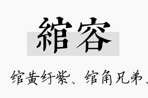 绾容名字的寓意及含义