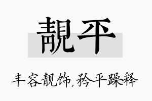 靓平名字的寓意及含义