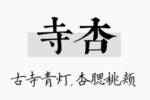 寺杏名字的寓意及含义