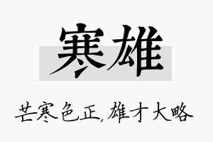 寒雄名字的寓意及含义