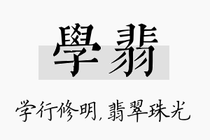 学翡名字的寓意及含义