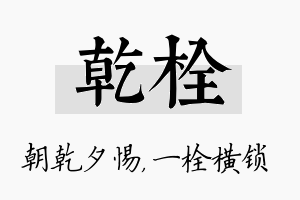 乾栓名字的寓意及含义