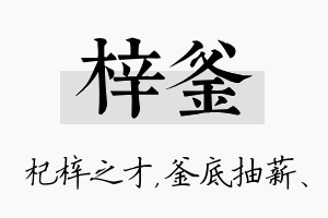 梓釜名字的寓意及含义