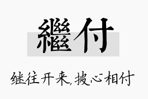 继付名字的寓意及含义