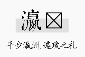 瀛瑷名字的寓意及含义