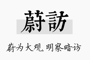 蔚访名字的寓意及含义