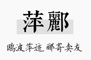 萍郦名字的寓意及含义